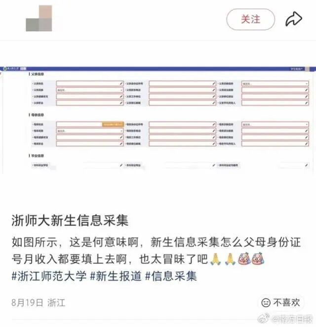浙师大入学信息采集被指查户口