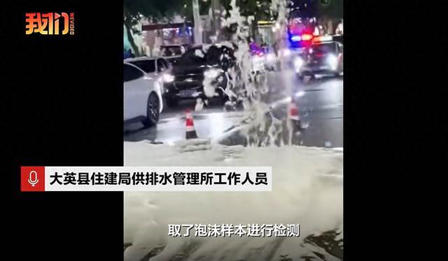 四川大英一井盖泡沫喷射达2米多高 商场污水所致