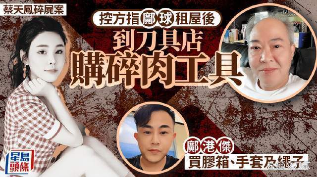 蔡天凤失踪前曾致电多人 揭露邝家预谋杀害细节