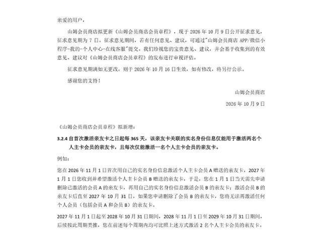 山姆整治副卡乱象 一年最多绑2张 打击黄牛倒卖行为