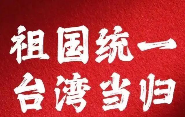 台退将戴脚镣发声：中国必将统一 坚定目标不变