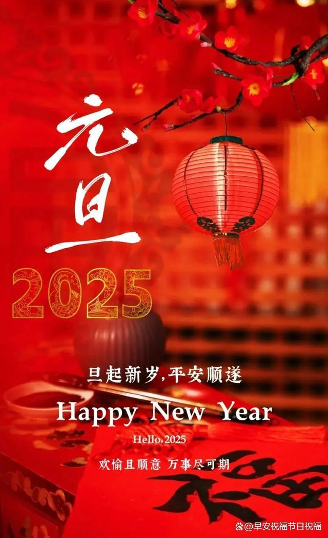 2025元旦新年祝语简短又优美 朋友圈文案这么发就对了_中华网