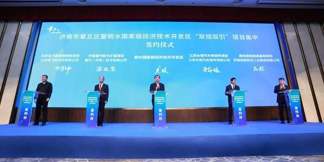 济南市章丘区2021年首批19个“双招双引”项目集中签约，总投资342.2亿元