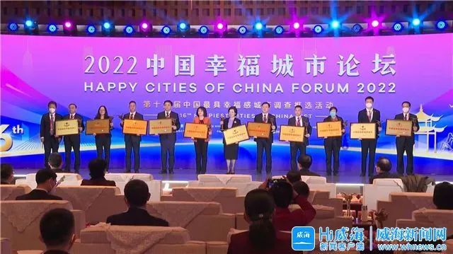 威海连续三年获评“中国最具幸福感城市”
