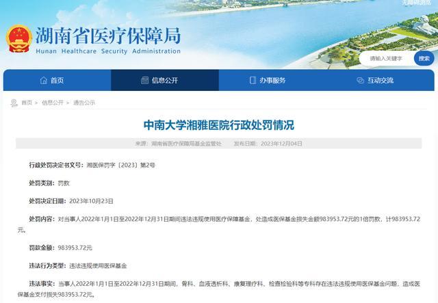 湖南3家医院因违法违规使用医保基金被罚，其中中南大学湘雅医院被罚98万元