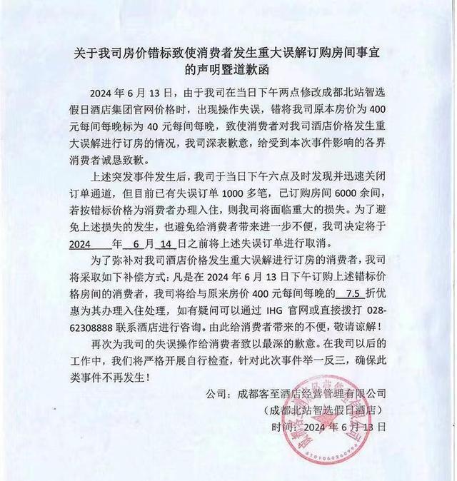 成都北站智选假日栈房标错价40元一晚被订上千单强制退单激发消费者不满与网友热议(图2)