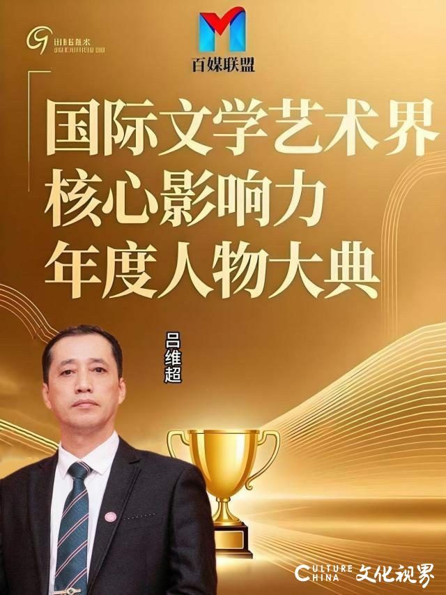 文承哲韵 盛典添辉丨吕维超参加国际文学艺术界核心影响力年度人物大典