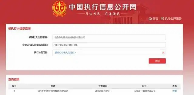 国资背景的山东东财建设投资集团被列为被执行人,执行标的1.55亿元
