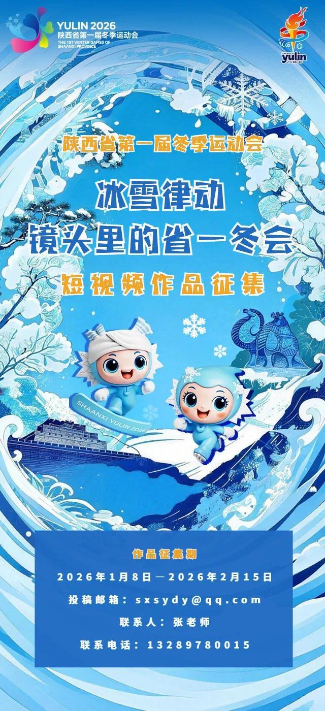 “冰雪律动·镜头里的省一冬会”短视频征集活动1月8日开启