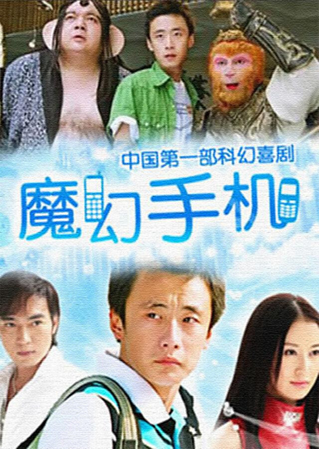 《魔幻手机》播出14年，陆小千沦为18线演员，黄眉大王成了影帝