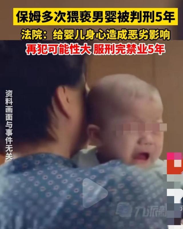 保姆多次猥亵男婴，法院:判刑五年，禁业五年