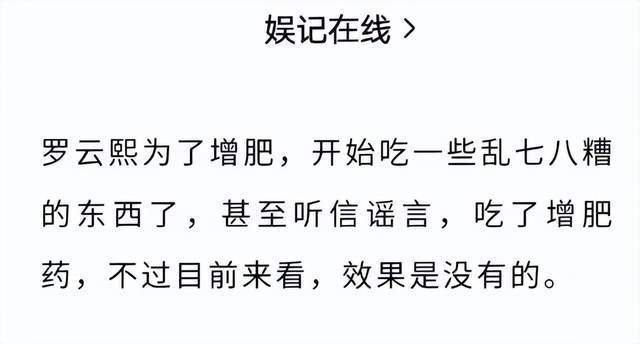 娱记曝罗云熙的瓜，为了增肥听信谣言吃增肥药，效果不明显