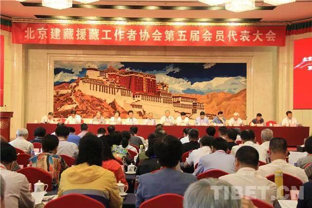 北京建藏援藏工作者协会第五届代表大会在京召开