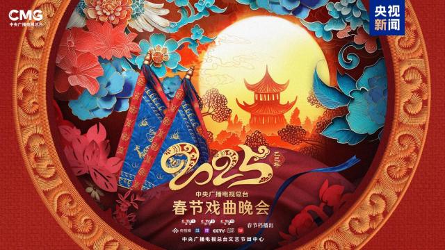 总台《2025年春节戏曲晚会》唱响新春欢乐吉祥