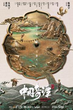 《中国奇谭2》圆满收官！在传统文化中扎根，在现实观照中生长