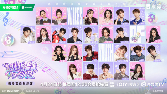 爱奇艺《超燃青春的合唱》定档4月24日 25位全明星阵容组建合唱团