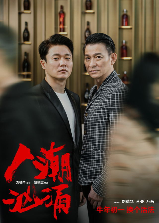 《人潮汹涌》剧组亮相金鸡奖 刘德华用一生的幸福祝福肖央