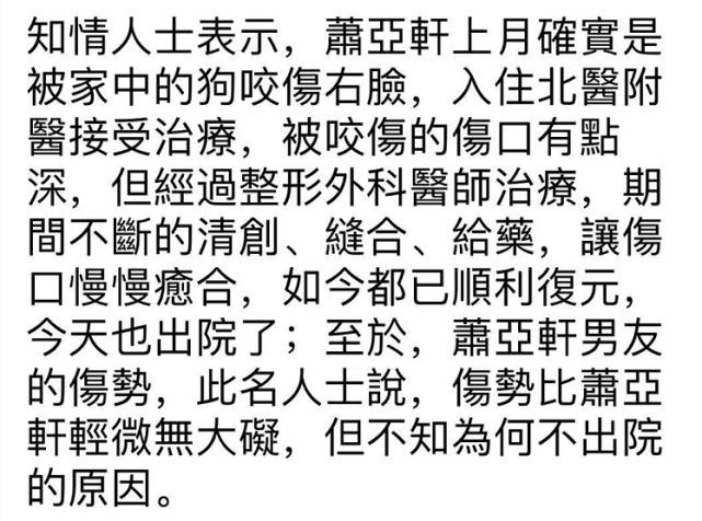 萧亚轩大胆晒被狗咬伤破相照:脸细胞坏死还在养皮