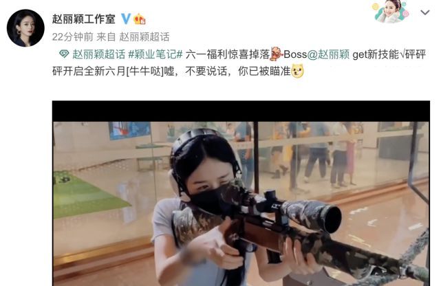 没陪儿子？赵丽颖六一玩射击开车嗨似少女