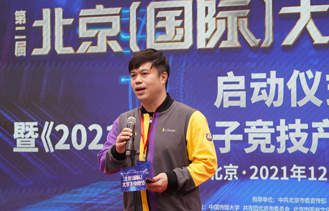 第二届北京（国际）大学生电竞节正式启动(图2)