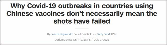 无效？CNN 罕见为中国疫苗“辟谣”