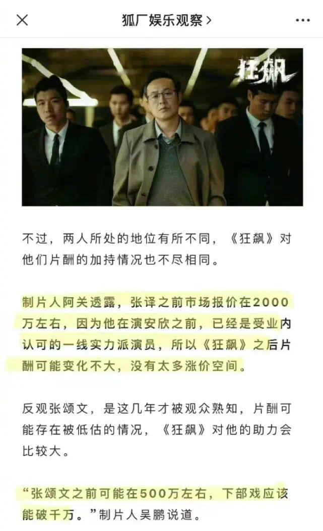 制片人谈狂飙演员片酬，张译2000万本就是其市场价 张颂文500万，之后大家应该都能涨点