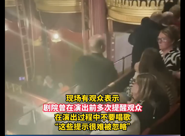 英观众听音乐剧大声合唱被保安带离