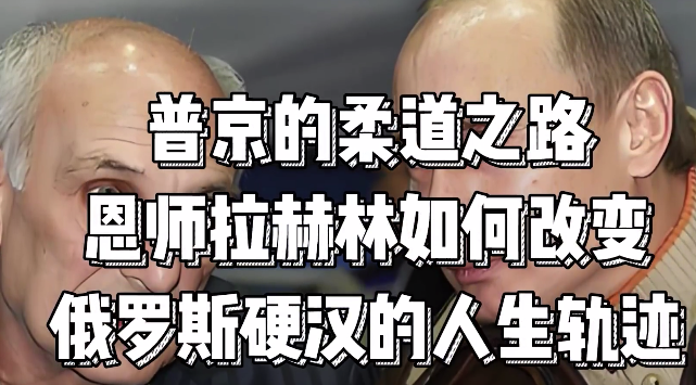 普京的柔道之路：恩师拉赫林，如何改变俄罗斯硬汉的人生轨迹？