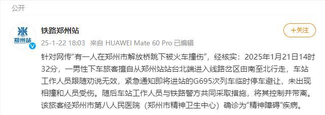 有人在鄭州跳橋被火車撞傷？不實(shí) 網(wǎng)傳消息已核實(shí)為假