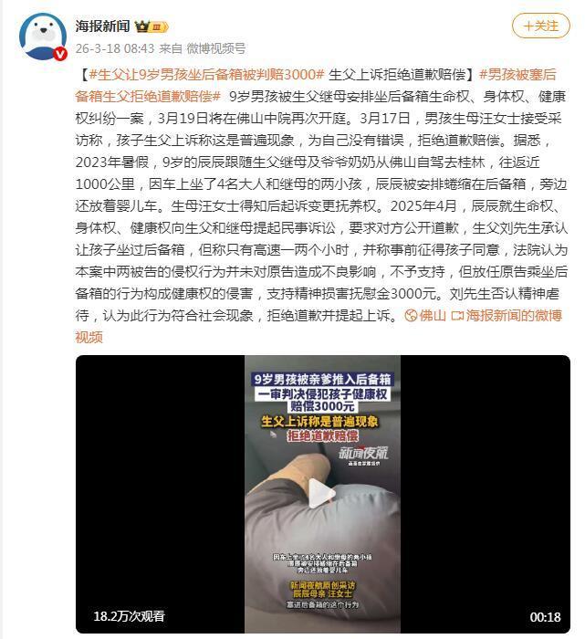 男孩被塞后备箱往返1000公里 生母：一审后生父上诉拒绝道歉