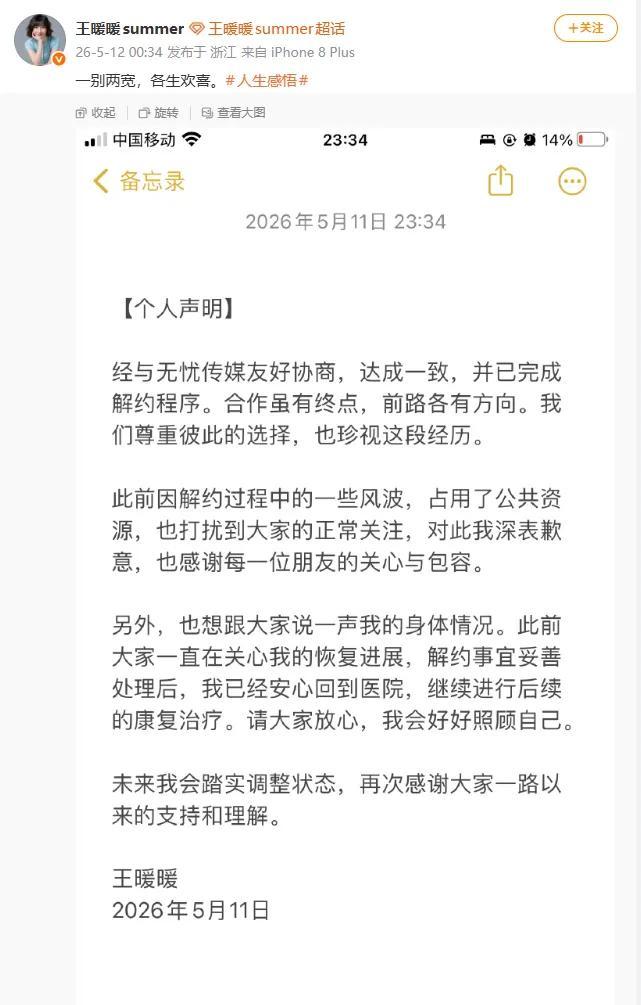 王暖暖回应账号归属 友好协商解约