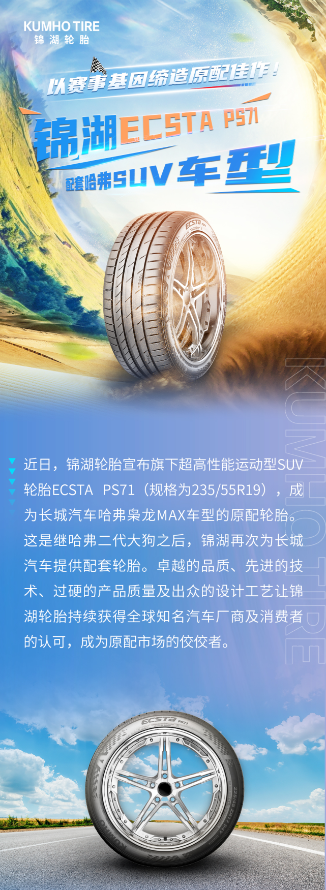 以赛事基因缔造原配佳作，锦湖ECSTA PS71配套哈弗SUV车型