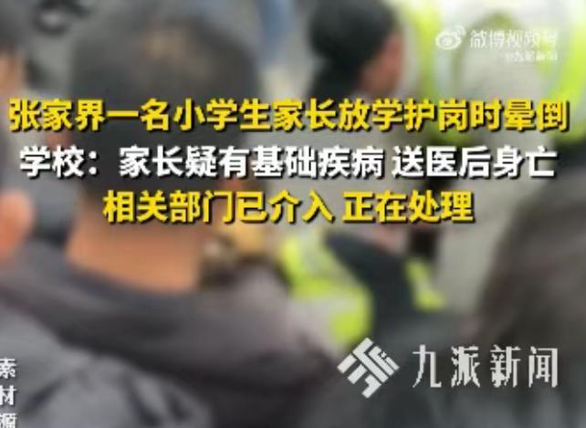 当地通报“家长站护学岗死亡” 突发晕倒送医无效