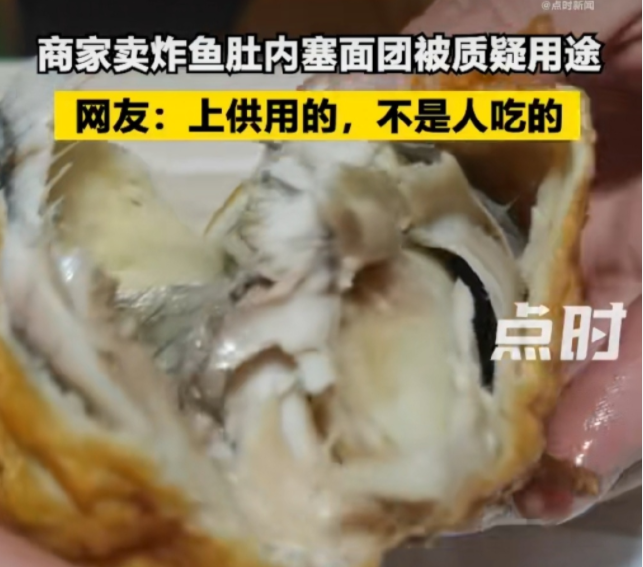 商家卖炸鱼肚内塞面团被质疑用途，网友：糊弄鬼的，不是人吃的