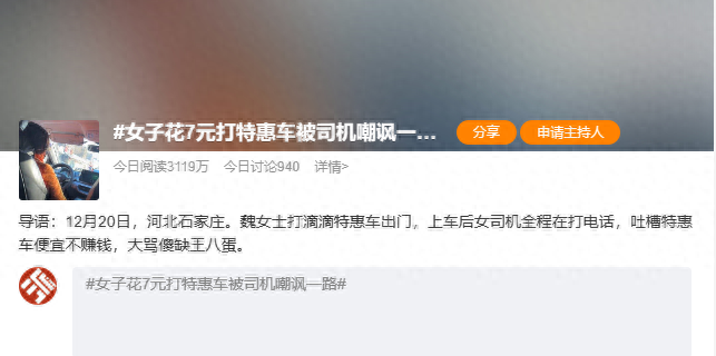 女子打特惠车遭司机嘲讽 平台：已停止司机接单