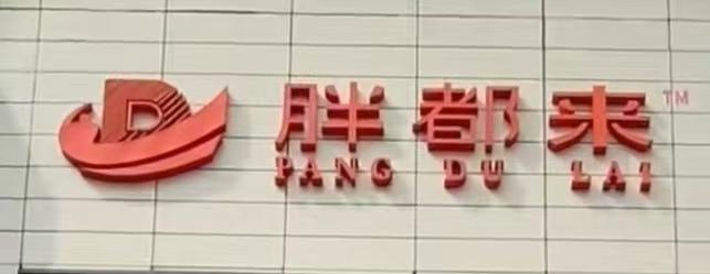 胖都來開業(yè)是否侵權(quán)胖東來 引發(fā)網(wǎng)友熱議