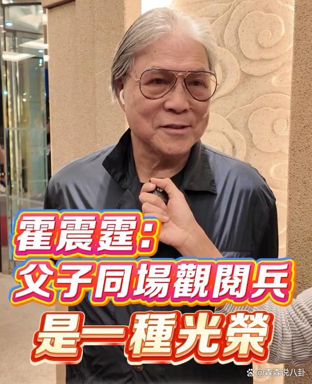 霍震霆：父子同场见证盛事是一种光荣 传承家族荣耀