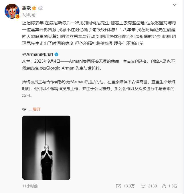 胡歌发文悼念阿玛尼先生 永恒经典的精神引领者