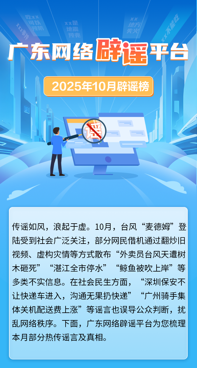 廣東網(wǎng)絡(luò)辟謠平臺2025年10月辟謠榜