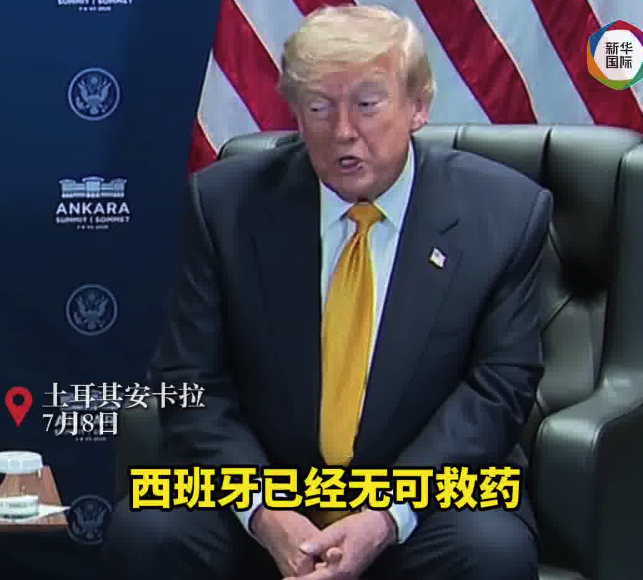 特朗普刚骂完西班牙转头又夸上了，桑切斯淡定回应