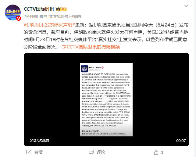 伊朗尚未发表停火声明