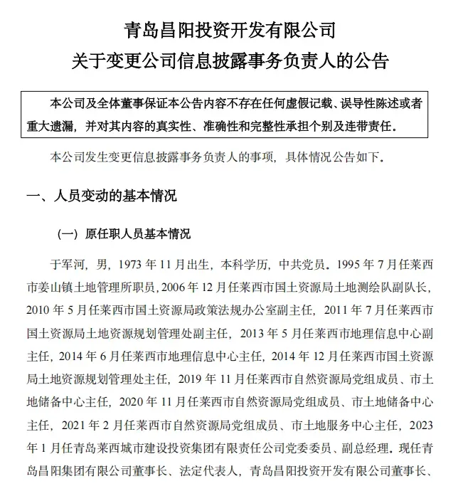 一个月两度人事调整——青岛昌阳投资公告“85后”邵泽龙为信披负责人，其上月刚出任公司董事
