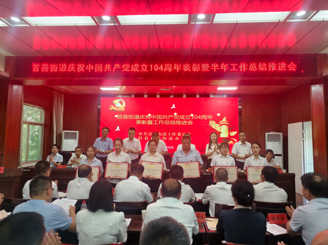 眉县首善街道召开庆祝中国共产党成立104周年表彰暨半年工作总结推进会