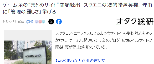 SE打击日本游戏自媒体速报站引发连锁反应 多家相继自行关闭
