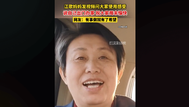 江歌妈妈问网友消费感受 网友：江歌妈妈眼中有光了