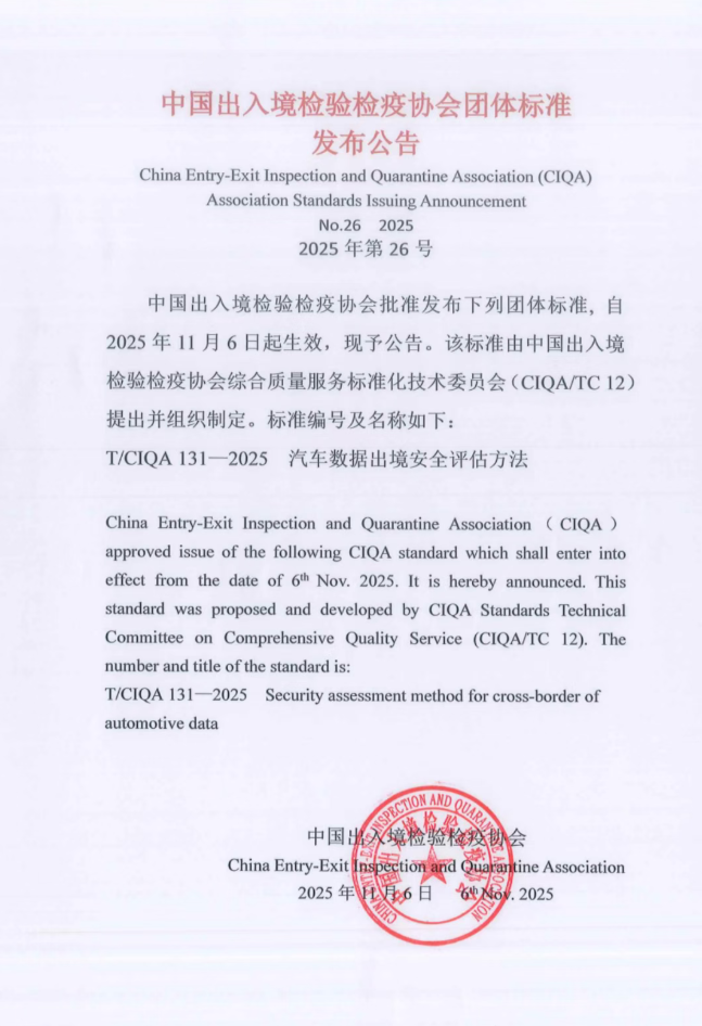 《汽车数据出境安全评估方法》团体标准发布,赛力斯、比亚迪等参与编制