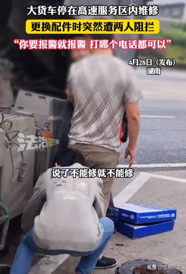 多方回應(yīng)大貨車(chē)停服務(wù)區(qū)修車(chē)被阻攔 服務(wù)區(qū)汽修廠態(tài)度囂張