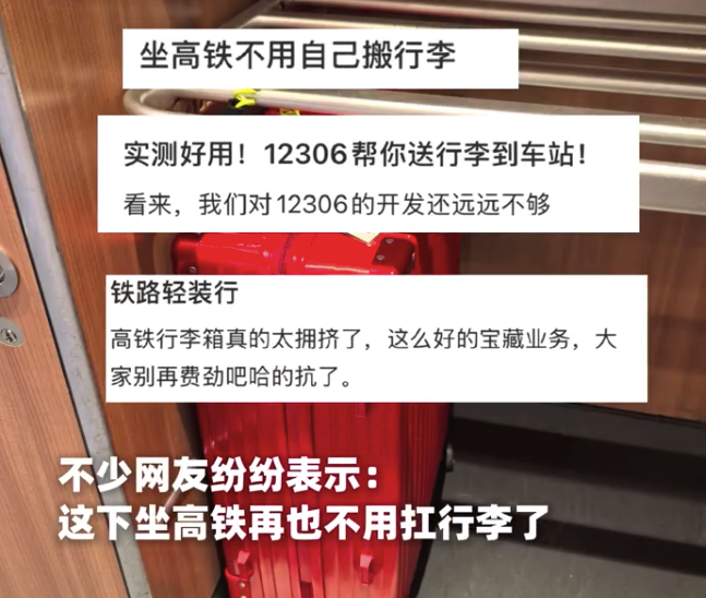 坐高铁再也不用扛行李了 12306回应推出行李轻装行服务