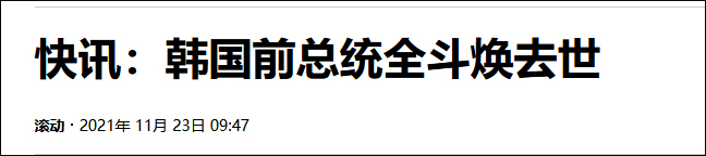 韩国一个月内两位前总统去世 两人曾联手发动军事政变