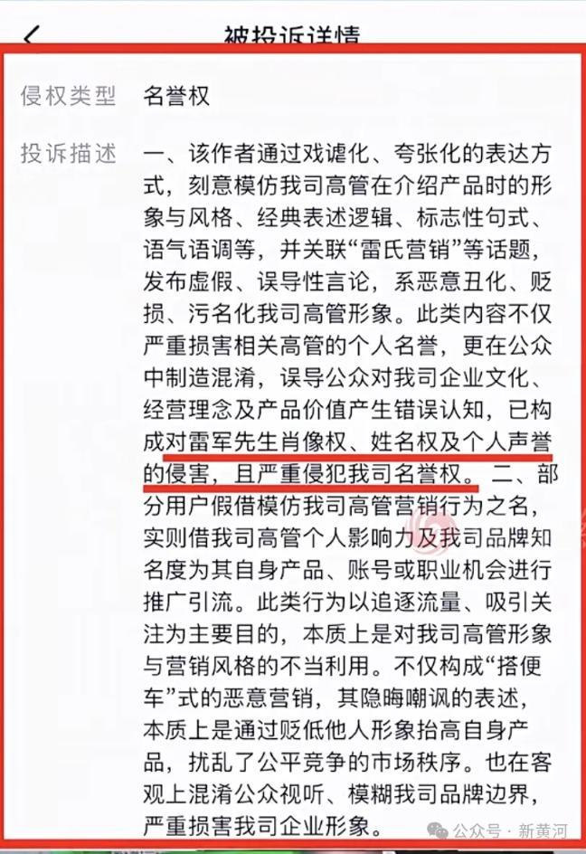 媒體評(píng)村支書“雷氏營銷”被投訴下架 小米法務(wù)投訴風(fēng)波